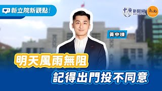 2025.07.25【新立院新觀點│黃申棟】