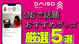 [Trending on social media] Top 5 recommended Daiso products