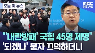[오늘 이 뉴스] "'내란방패' 국힘 45명 제명"..'되겠나' 묻자 끄덕하더니 (2025.07.25/MBC뉴스)