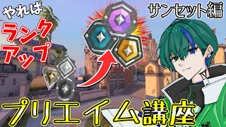 【VALORANT】プリエイム講座徹底解説 やった人だけ強くなれる！ サンセット編【ジン・ガンク】