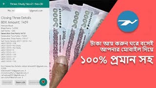 100% Earn Money From Home - ঘরে বসেই টাকা আয় করুন মোবাইল দিয়ে (With Payment Proof) -  বলাকা বিদ্যালয়