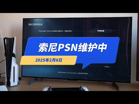 索尼港服PSN又宕机了？目前正在维护中 无法线上游戏，无法下载游戏2025年2月8日