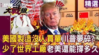 How long can the U.S. economy survive without the support of Xi Jinping's World Factory?