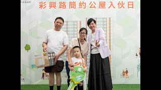 【簡約公屋。彩興】首個高層簡約公屋派鎖匙