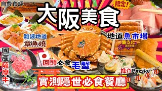 【大阪美食攻略】必睇大阪自由行🇯🇵 實測9款餐廳Tabelog｜難波心齋橋｜木津市場｜Osaka｜日本Vlog