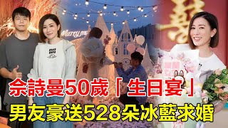 佘詩曼50歲生日宴，神秘富豪男友豪送528朵碎冰藍求婚，當眾下跪表白，阿佘淚崩回應：我濕了，引爆全網猜想！知情人爆料：男方苦追15年了！#佘詩曼#歐陽震華#林峯#黃宗澤#馬國明#黎姿#蔡少芬#陳豪