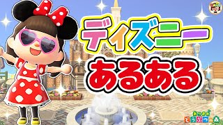 【あつ森アニメ】ディズニーリゾートあるある【あつまれどうぶつの森】＃ゆっきーGAMEわーるど