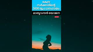 PMMVY- Mathr Vandan Yojana #shorts #yojana #pmyojana #pregnantwomencare