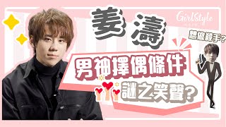 姜濤洗腦式謎之笑聲|男神擇偶條件大公開|星星秒答| GirlStyle 女生日常