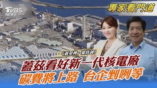 蓋茲看好新一代核電廠 碳費將上路 台企剉咧等｜黃星樺、葉欣誠｜FOCUS午間新聞 20211115