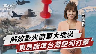 解放軍火箭軍大換裝 東風瞄準台灣飽和打擊 【TVBS說新聞】20230723@TVBSNEWS02