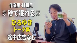 【睡眠用強化版ver.3.1】秒で眠れるひろゆきのトーク集 Vol.739【作業用にもオススメ 途中広告なし 集中・快眠音質・音量再調整】※10分後に画面が暗くなります