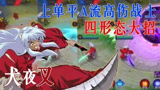 决战平安京：原来MOBA游戏还有犬夜叉这个英雄，满满的童年回忆
