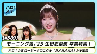 【ハロ！ステ#589】モーニング娘。'25 生田衣梨奈卒業公演 特集！ ハロ！カミ ロージークロニクル「ガオガオガオ」MV密着   MC: 下井谷幸穂＆上村麗菜