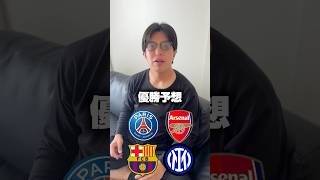 チャンピオンズリーグ優勝予想！#サッカー #チャンピオンズリーグ #優勝予想