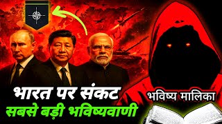 भारत कर रहा बड़ी तैयारी ☠️ सच होने वाला है भविष्यवाणी I Bhavishya Malika 2025 I 1346 I @ViralOdisha