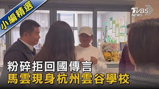 粉碎拒回國傳言 馬雲現身杭州雲谷學校｜TVBS新聞@TVBSNEWS02