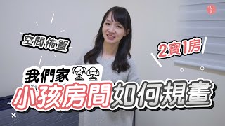 兒童房的空間利用 規劃兩個小孩的房間｜媽咪我們