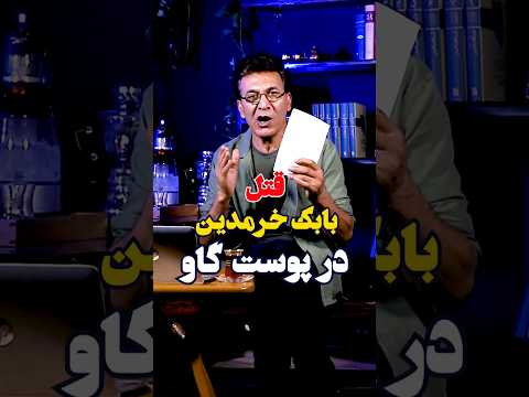 سرانجام تلخ بابک خرمدین سردار ایرانی