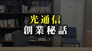 光通信の創業者について聞いてみた