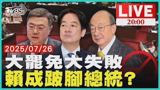 【LIVE】大罷免大失敗! 不同意票輾壓 24席藍委.高虹安守住席次｜20250726