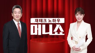 2024년 5월 30일 (목) 머니쇼 다시보기