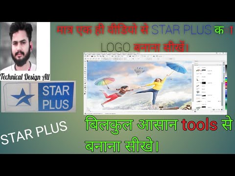 How to make (STAR PLUS)Logo in coral draw। बिलकुल आसन तरीका से सीखे।@CorelDRAWchannel @logo
