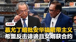慕尤丁暗批安华搞裙带主义   希盟反击诽谤且女婿获合约