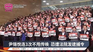 尹锡悦连3次不甩传唤 恐遭法院发逮捕令【2024.12.29 八度空间华语新闻】