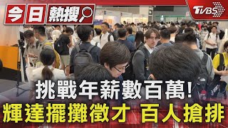 挑戰年薪數百萬! 輝達擺攤徵才 百人搶排｜TVBS新聞 @TVBSNEWS01