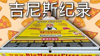 我点了一个吉尼斯纪录最大的披萨，一个披萨花了我6666元