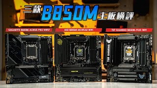【KENNY】肯堆料就是好主板？三款B850M主板橫評！【4K】