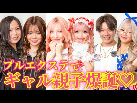 プルエクステでギャル親子始めました💕