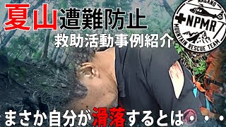 【夏山遭難防止】救助活動事例紹介　まさか自分が滑落するとは…