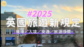 【#英國實用懶人包】旅遊新措施一次掌握｜入境、機場、交通更新總整理  #英國自由行 #歐洲旅遊 UK Travel Updates 2025