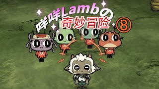 [饥荒联机Don't Starve]信徒阵营壮大，携信仰之力初探远古！【咩咩の奇妙冒险⑧】