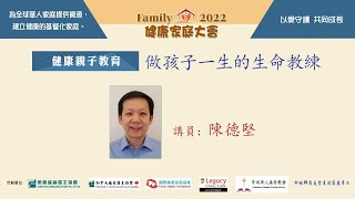 證主健康家庭大會●做孩子一生的生命教練●陳德堅 (2022.12)