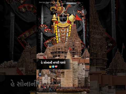 હૈ સોનાની નગરી વાડો દેવ મારો ધ્વારિકા વાડો 🥰 Dhvarikadhish Status 🥀#Shorts#dhvarikadhis #status #4k