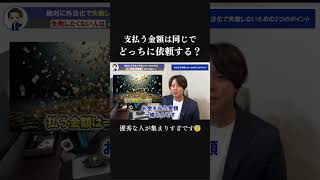 外注費が同じならどっちに依頼する? #ビジネス #shorts