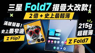 「邦尼評測」扯！史上最輕薄！三星 Z Fold7 / Z Flip7 實機短評測！（三星摺疊手機！Galaxy Watch8 8 Classic 三星第七代 Galaxy 摺疊機值不值得買？