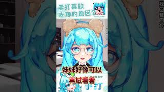 [ 精華 ] 喜歡吃辣原是這個原因 ? #台v #vtuber #精華 #shorts