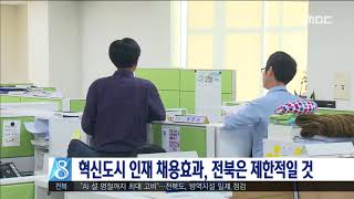 지역인재 채용 증가 제한적