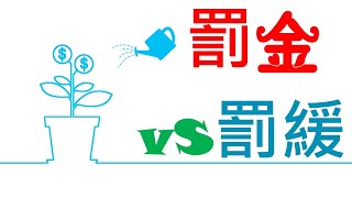 【基本介紹】罰金vs罰鍰是什麼？2分鐘簡單學習XD