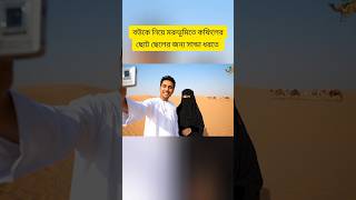 In the desert to catch sanda for Kafil's younger son. #shorts #youtubeshorts #trending #ytshorts #veo3