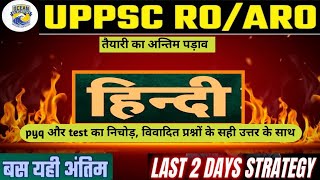 UPPCS||RO-ARO RE-EXAM 2025 || HINDI  REVISION CLASS|| TOP-600 MCQ|| EXAM SE PHLE EXAM||