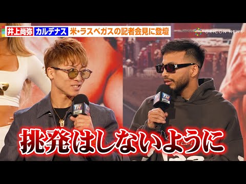 井上尚弥、挑戦者・カルデナスに“異例の警告”「挑発しないように」ラスベガス決戦の記者会見に登場　『Prime Video Boxing 12 in Las Vegas』記者会見