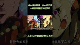 当命运枷锁遇上自由的灵魂，JOJO的故事一直呈现着勇气的赞歌 #jojo的奇妙冒险 #动漫 #动漫解说 #動漫 #動漫解說