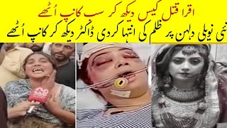 Iqra murder case: Doctors shudder to see the extreme cruelty inflicted on the new bride