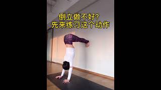 倒立做不好？先来练习这个动作❤️#瑜伽 | 瑜伽 | 运动 | 瘦身 | 健康