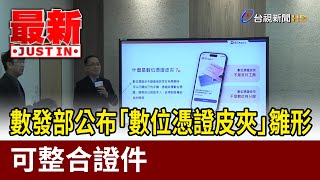 數發部公布「數位憑證皮夾」雛形 可整合證件【最新快訊】
